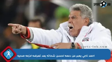 أحمد ناجي يعبر عن دعمه لحسن شحاتة بعد تعرضه لأزمة صحية
